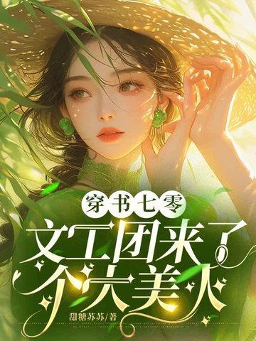 穿书七零文工团来了个大美人完整版