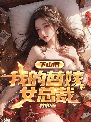 下山后我的替嫁女总裁楚南秦雅柔全文免费完结版