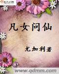 凡女问仙 尤加利