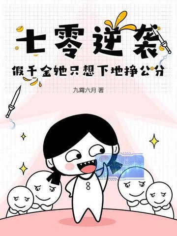七零真千金七岁半