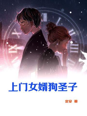 上门女婿不如狗的电视剧