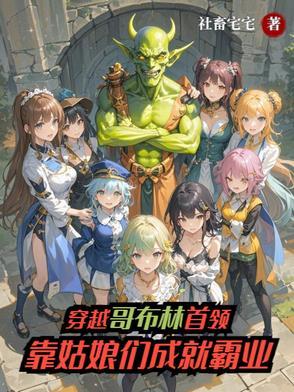 穿越成哥布林无限攻略妹子的