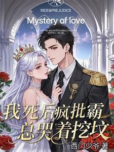 我死后他们都疯了免费阅读