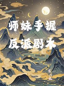 师妹他手握魔杖