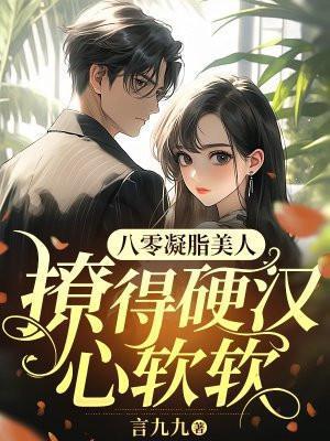 像八零凝脂美人