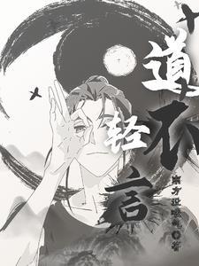 道不轻传的意思