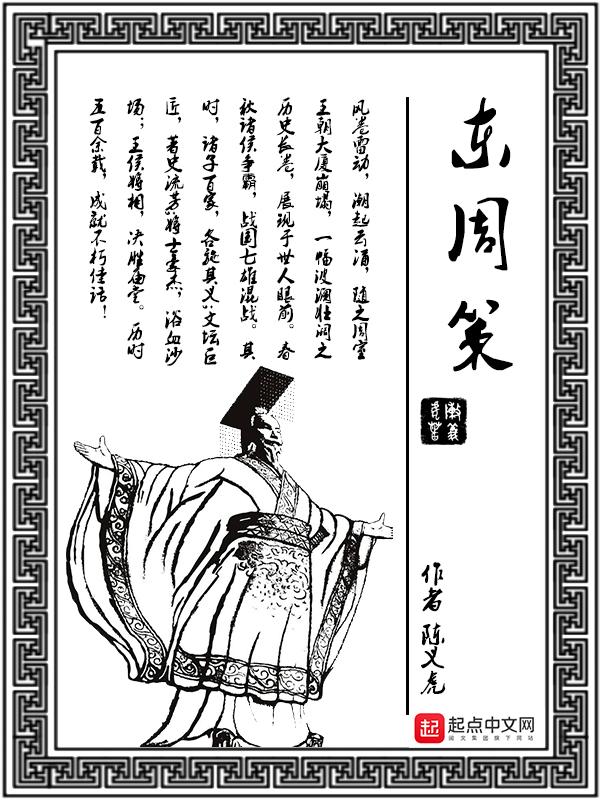 东周策内容