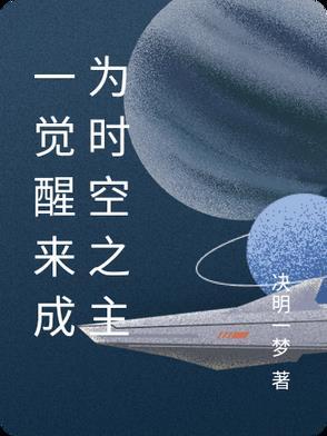 一觉醒来成为神明