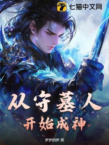 主角是守墓人现代的
