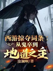 西游之掠夺万界 txt