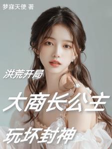 洪荒阐教首徒免费
