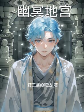 幽冥地宫多少防御可以打