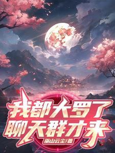 从大罗金仙开始