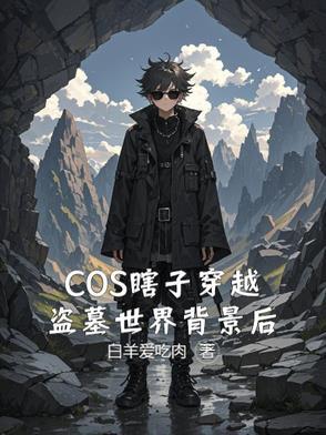 穿越盗墓笔记黑瞎子bi