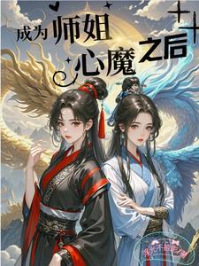 我成了师姐们的鼎炉