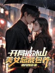 开局美女总裁爱上我笔趣阁