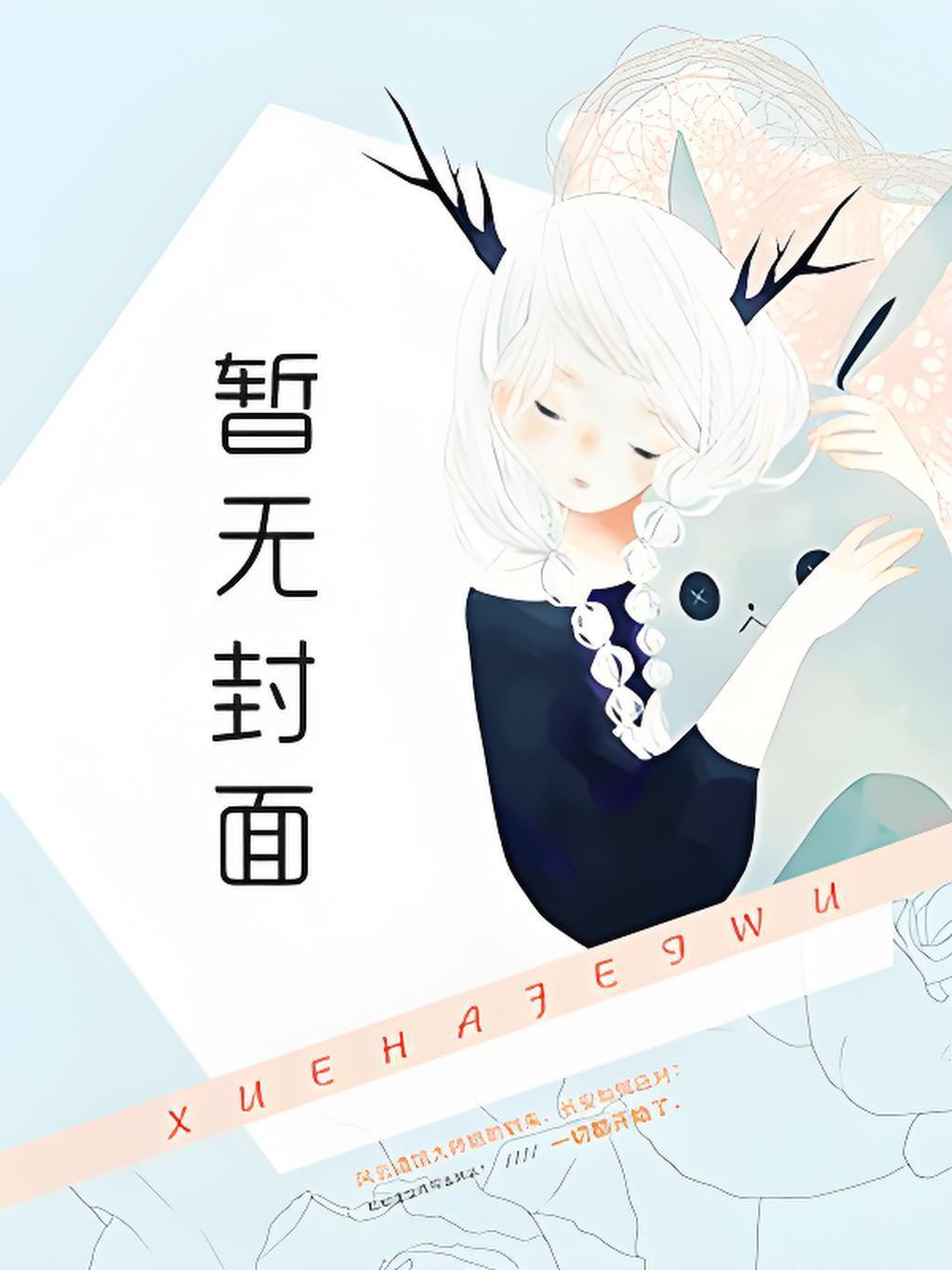 主角叫唐梦欣的