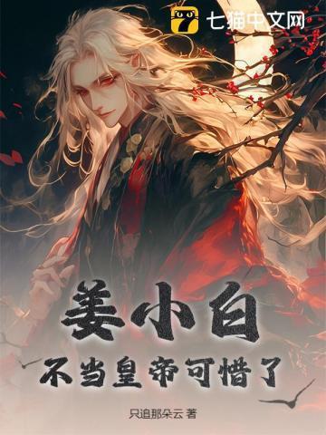主角姜小白的