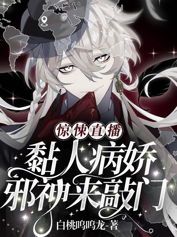 惊悚直播里爆红了