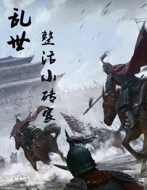 乱世小强