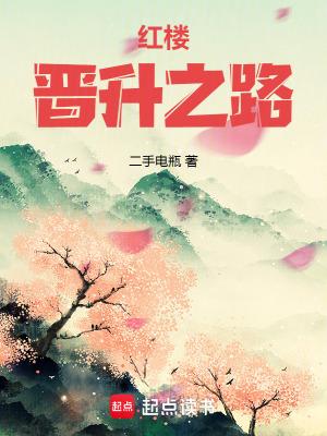 红楼之迎春升职记