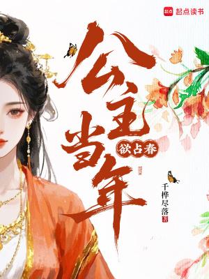 公主且收全文免费阅读