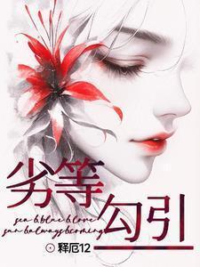 劣等在线阅读之心