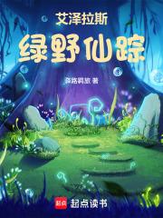 艾泽拉斯绿野仙踪免费全文阅读5200
