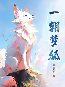 一朝梦回大唐下一句
