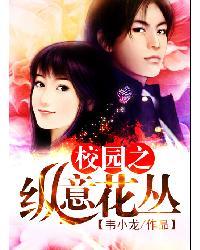 校园之纵意花丛韩海