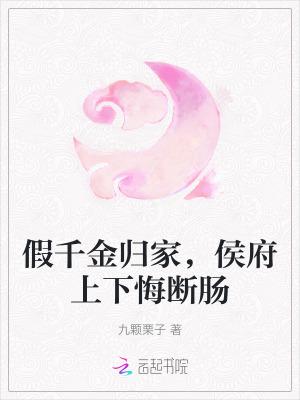 侯府假千金不想