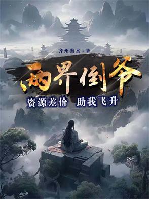 两界倒卖商最新章节