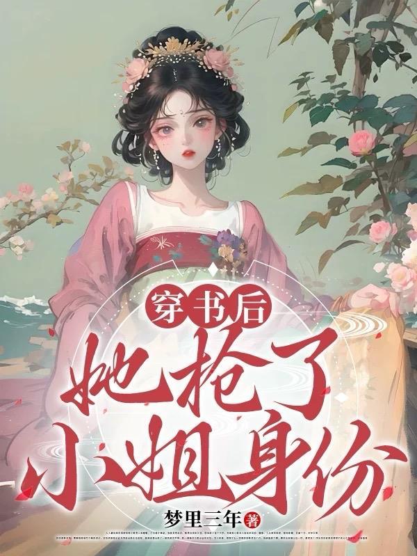 穿书后我抢了女主的金手指