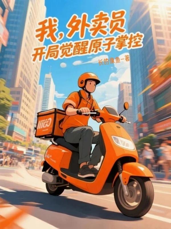 开局从外卖成首富