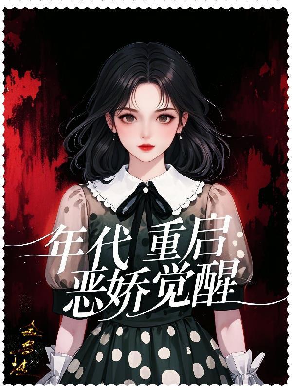 年代重启恶娇觉醒