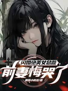 闪婚总裁前妻要出逃