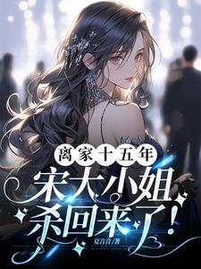 宋家大小姐幼时算命