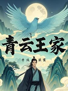 青云仙门修仙小家族