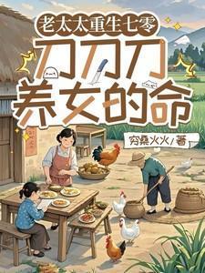 老太太重生七零刀刀刀养女的命短剧2/3