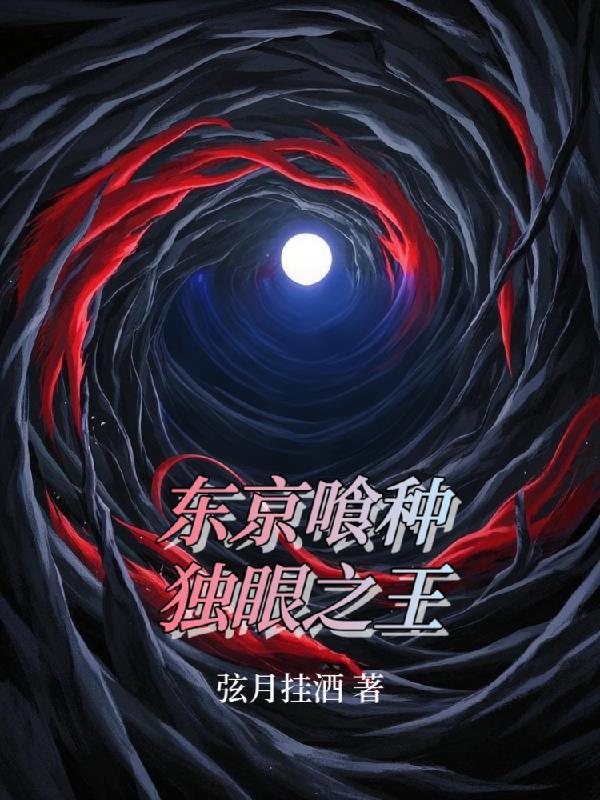 东京喰种独眼之王是谁