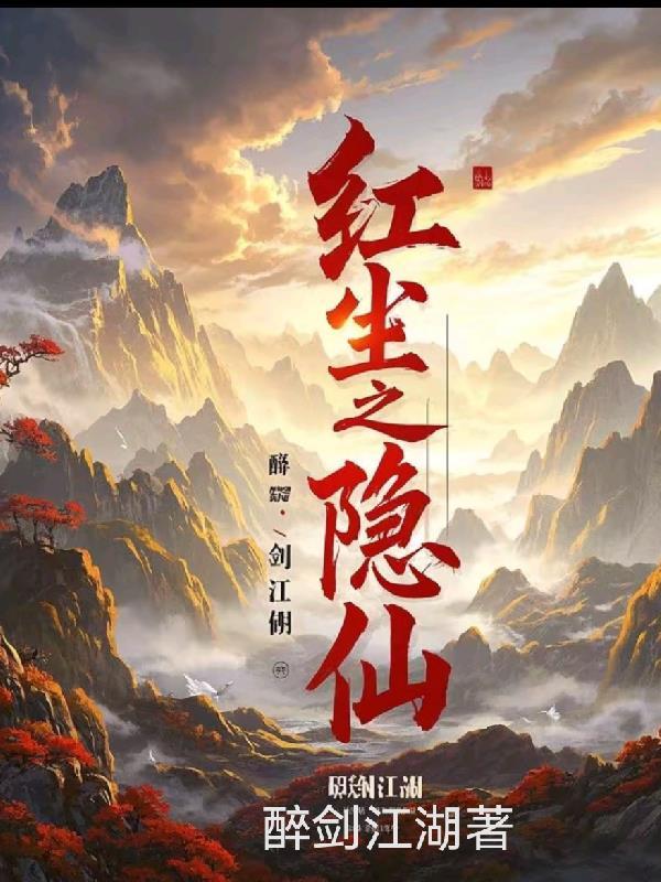 红尘隐仙送葬人