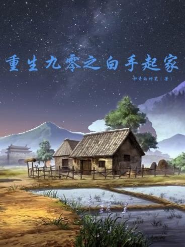 重生九零做白富美十三千月晋江