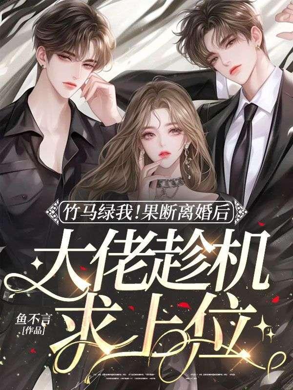 第一章竹马总裁我们离婚吧