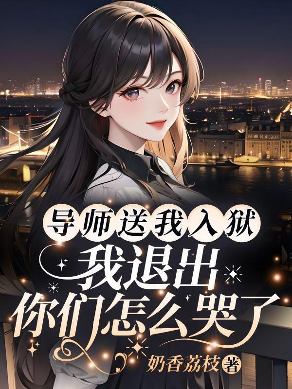 导师能让学生退学吗