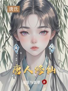 唐朝修仙