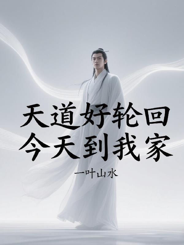 天道好轮回下一句是什么?
