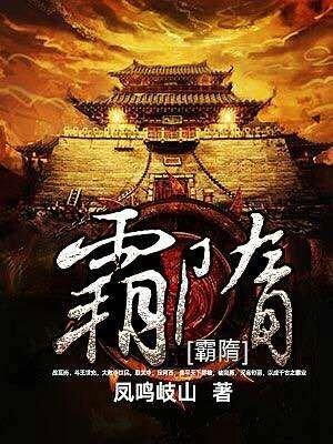 霸隋张君武全文免费