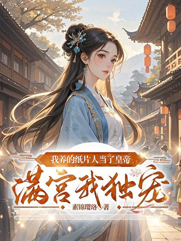 我养的纸片人爆红娱乐圈