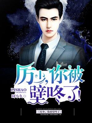 厉少霸气