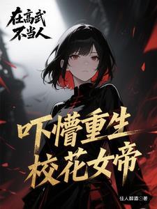 我成为了女帝的招唤兽
